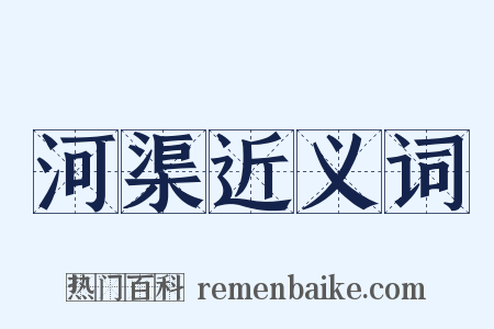 河渠近义词是什么意思的图片